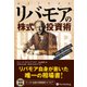 リバモアの株式投資術(ウィザードブックシリーズ〈246〉) [単行本]