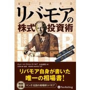 リバモアの株式投資術(ウィザードブックシリーズ〈246〉) [単行本]