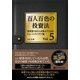 百人百色の投資法―投資家100人が教えてくれたトレードアイデア集〈Vol.5〉(Modern Alchemists Series〈No.139〉) [単行本]