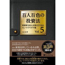 百人百色の投資法―投資家100人が教えてくれたトレードアイデア集〈Vol.5〉(Modern Alchemists Series〈No.139〉) [単行本]