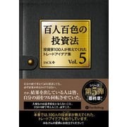 百人百色の投資法―投資家100人が教えてくれたトレードアイデア集〈Vol.5〉(Modern Alchemists Series〈No.139〉) [単行本]