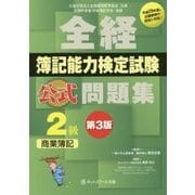 全経簿記能力検定試験 公式問題集2級 商業簿記 第3版 [単行本]