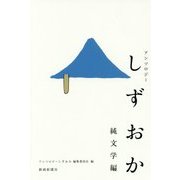 アンソロジーしずおか 純文学編 [単行本]