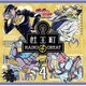 ラジオCD「ジョジョの奇妙な冒険 ダイヤモンドは砕けない 杜王町RADIO 4 GREAT」Vol.4 [CD]
