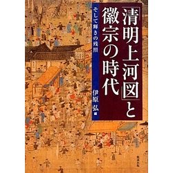 「清明上河図」と徽宗の時代―そして輝きの残照 [単行本]
