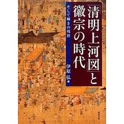 「清明上河図」と徽宗の時代―そして輝きの残照 [単行本]