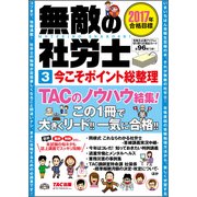無敵の社労士〈3〉今こそポイント総整理―2017年合格目標 [単行本]