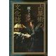 占星術の文化誌 [単行本]