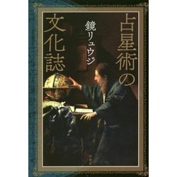 占星術の文化誌 [単行本]