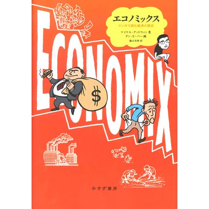エコノミックス―マンガで読む経済の歴史 [単行本]