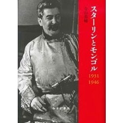 ヨドバシ.com - スターリンとモンゴル 1931-1946(東北アジア研究専書