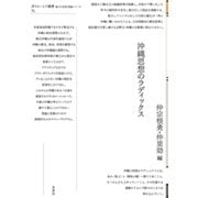 沖縄思想のラディックス(ポイエーシス叢書<71>) [全集叢書]