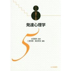 発達心理学(シリーズ心理学と仕事〈5〉) [全集叢書]