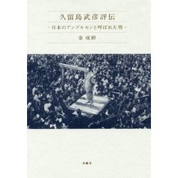 久留島武彦評伝―日本のアンデルセンと呼ばれた男 [単行本]