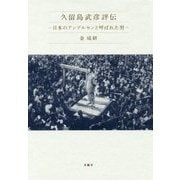 久留島武彦評伝―日本のアンデルセンと呼ばれた男 [単行本]