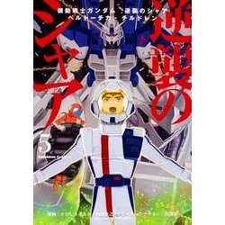 機動戦士ガンダム　逆襲のシャア　ベルトーチカ・チルドレン　（５）<5>(角川コミックス・エース) [コミック]
