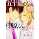 五十嵐くんと中原くん　第３巻(あすかコミックスCL-DX) [コミック]