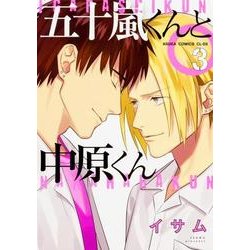 五十嵐くんと中原くん　第３巻(あすかコミックスCL-DX) [コミック]