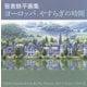 笹倉鉄平画集 ヨーロッパやすらぎの時間 [単行本]