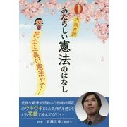 大阪弁訳 あたらしい憲法のはなし―民主主義の憲法やで! [単行本]