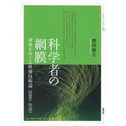 科学者の網膜―身体をめぐる映像技術論:1880-1910(視覚文化叢書) [全集叢書]