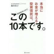 本当にお金が増える投資信託は、この10本です。 [単行本]
