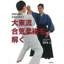 大東流合気柔術を解く―武術の極み、合気を求めて [単行本]