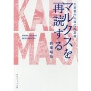 マルクスを再読する―主要著作の現代的意義(角川ソフィア文庫) [文庫]