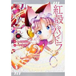 紅殻のパンドラ（１０）<10>(角川コミックス・エース) [コミック]