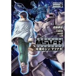 ヨドバシ Com 機動戦士ガンダムmsv R宇宙世紀英雄伝説虹霓のシン マツナ 角川コミックス エース コミック 通販 全品無料配達