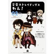 文豪ストレイドッグス　わん！　（２）<2>(角川コミックス・エース) [コミック]