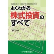 よくわかる株式投資のすべて [単行本]