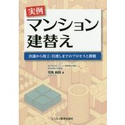 実例 マンション建替え―決議から竣工・引渡しまでのプロセスと課題 [単行本]