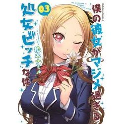 僕の彼女がマジメ過ぎる処女ビッチな件(3)<3>(角川コミックス・エース) [コミック]