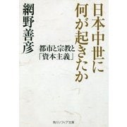 日本中世に何が起きたか―都市と宗教と「資本主義」(角川ソフィア文庫) [文庫]