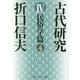 古代研究〈4〉民俗学篇〈4〉 改版 (角川ソフィア文庫) [文庫]