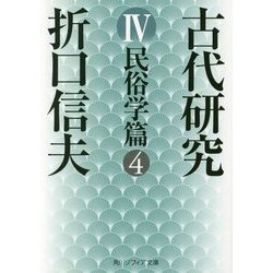 古代研究〈4〉民俗学篇〈4〉 改版 (角川ソフィア文庫) [文庫]