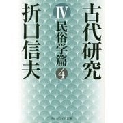 古代研究〈4〉民俗学篇〈4〉 改版 (角川ソフィア文庫) [文庫]