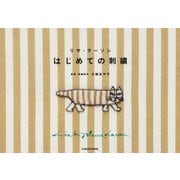 リサ・ラーソン はじめての刺繍 [単行本]