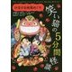笑い猫の5分間怪談〈10〉恋する地獄めぐり [新書]