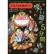 笑い猫の5分間怪談〈10〉恋する地獄めぐり [新書]
