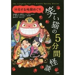 笑い猫の5分間怪談〈10〉恋する地獄めぐり 上製版 [単行本]
