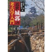 近世城郭の考古学入門 [単行本]