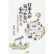 日本人が気づかない心のDNA―母系的社会の道徳心 [単行本]