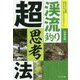 渓流釣り超思考法 [単行本]
