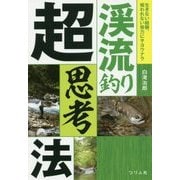 渓流釣り超思考法 [単行本]