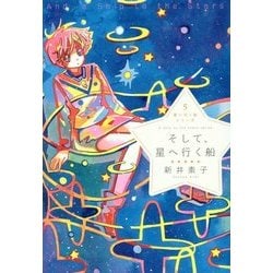 そして、星へ行く船(星へ行く船シリーズ〈5〉) [単行本]
