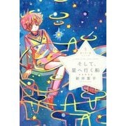 そして、星へ行く船(星へ行く船シリーズ〈5〉) [単行本]