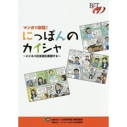 マンガで体験!にっぽんのカイシャ―ビジネス日本語を実践する [単行本]