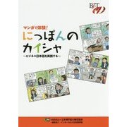 マンガで体験!にっぽんのカイシャ―ビジネス日本語を実践する [単行本]